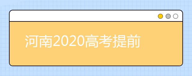 河南2020高考提前批征集志愿問答：為什么征集志愿會(huì)被退檔？