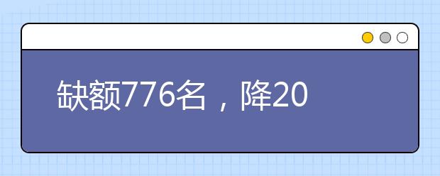 缺額776名，降20分征集志愿！河南地方公費(fèi)師范生征集志愿填報(bào)開始！