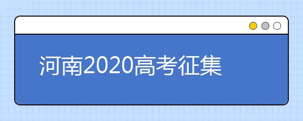 河南2020高考征集志愿填報(bào)時(shí)間是什么？有什么注意事項(xiàng)？