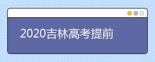 2020吉林高考提前批藝術(shù)類第一輪征集志愿今日填報