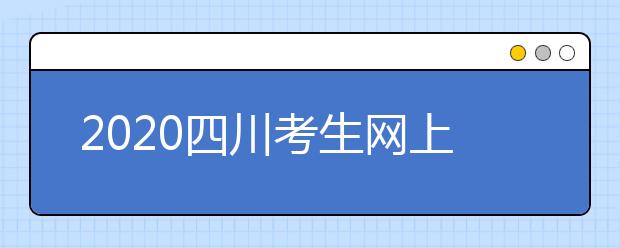 2020四川考生網(wǎng)上填報征集志愿的注意事項是什么？