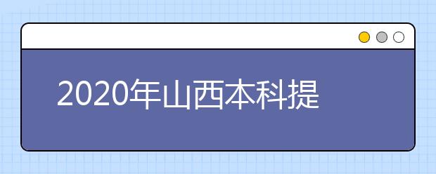 2020年山西本科提前批、專項(xiàng)計(jì)劃征集志愿時間公布！