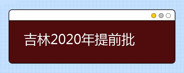 吉林2020年提前批藝術(shù)類第一輪征集志愿開始，考生需要注意哪些方面？
