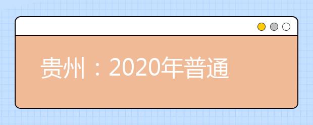 貴州：2020年普通高校招生國家專項計劃網上補報志愿說明