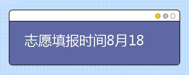 志愿填報(bào)時(shí)間8月18日-19日！山東省招考院發(fā)布專升本補(bǔ)錄公告