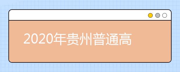 2020年貴州普通高校招生國家專項計劃網上補報志愿說明