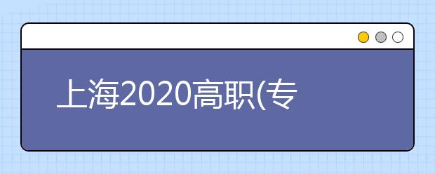 上海2020高職(?？?志愿將于9月2日—3日填報