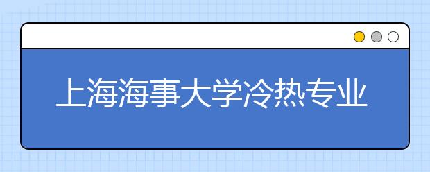 上海海事大學(xué)冷熱專業(yè)盤點