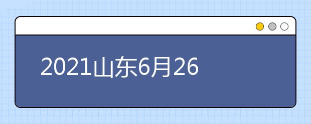 2021山東6月26日前公布高考成績 6月15日進(jìn)行填報(bào)志愿模擬演練
