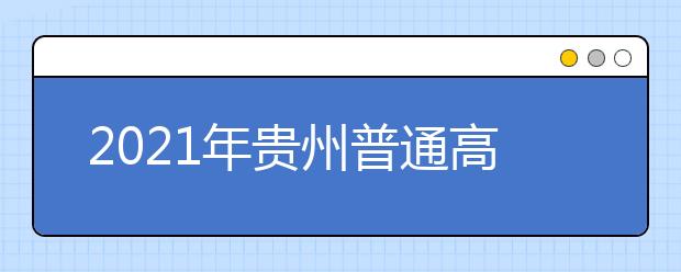 2021年貴州普通高校招生網上志愿填報模擬演練通知