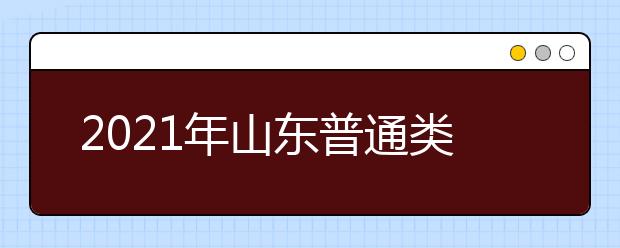 2021年山東普通類提前批、藝術(shù)類本科提前批第1次志愿填報(bào)注意事項(xiàng)