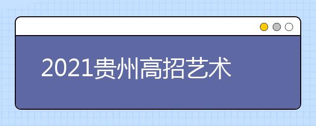 2021貴州高招藝術類平行志愿第三次補報志愿