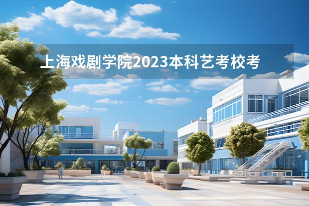 上海戲劇學(xué)院2023本科藝考校考及統(tǒng)考專業(yè)錄取分數(shù)線