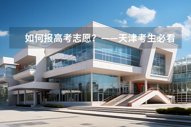 如何報高考志愿？——天津考生必看
