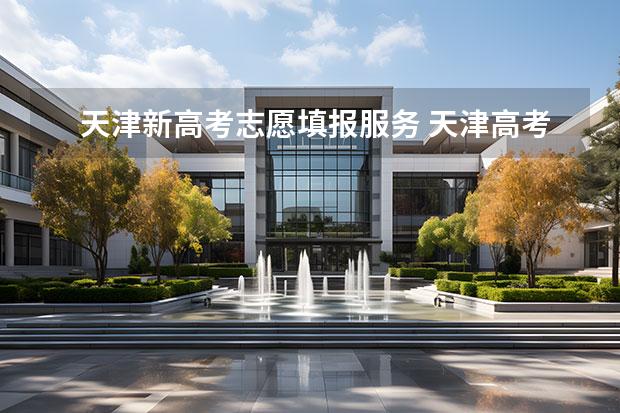 天津新高考志愿填報服務 天津高考模擬志愿填報入口網(wǎng)址:http://www.zhaokao.net/