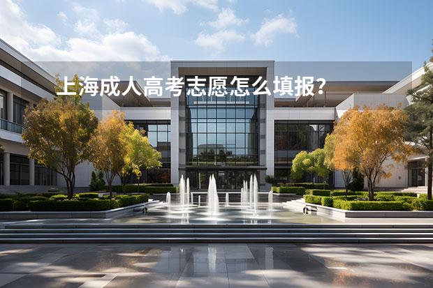 上海成人高考志愿怎么填報？