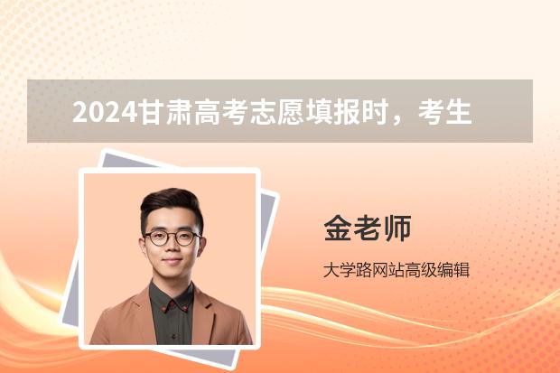 2024甘肅高考志愿填報時，考生選考科目應如何選考范圍要求